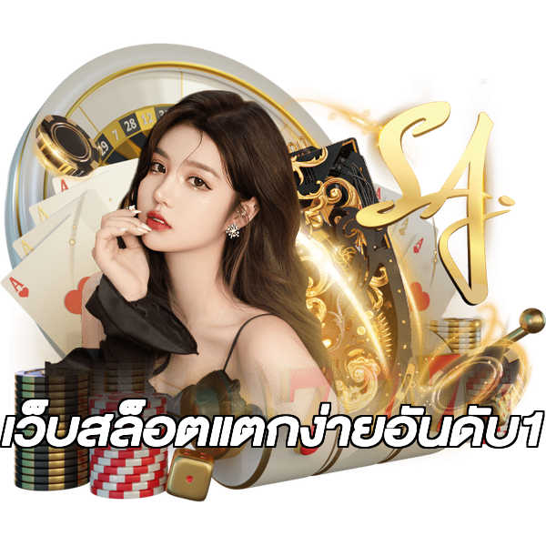 เว็บสล็อตแตกง่ายอันดับ1