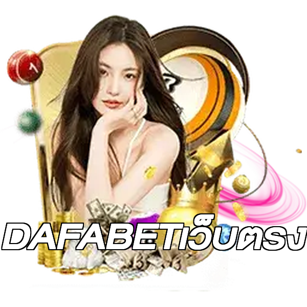 DAFABETเว็บตรง