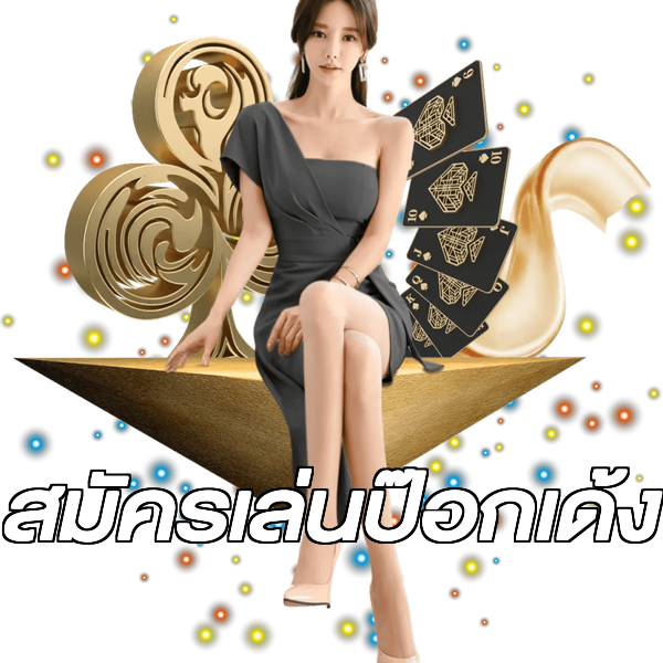 สมัครเล่นป๊อกเด้ง