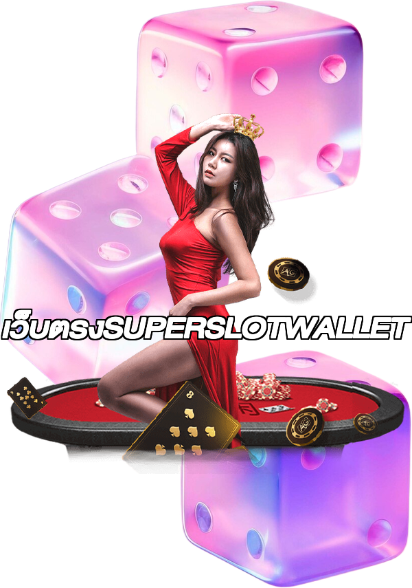 เว็บตรงSUPERSLOTWALLET