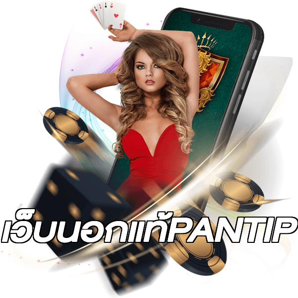 เว็บนอกแท้PANTIP
