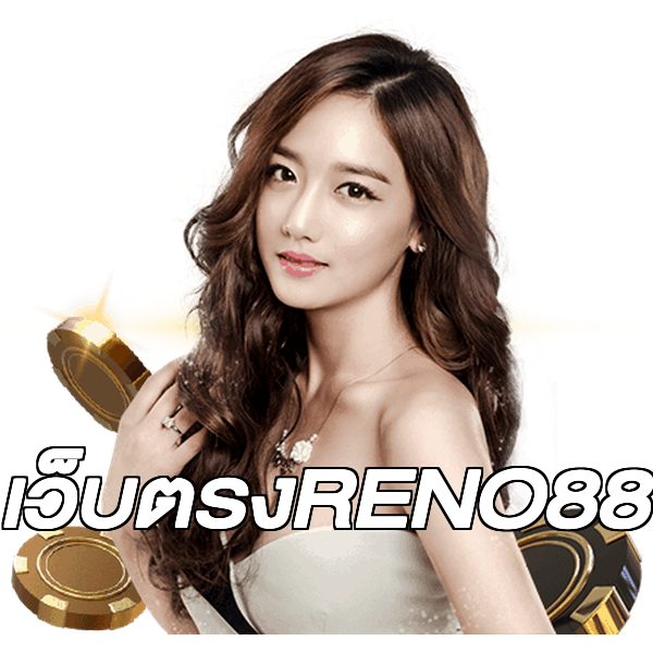 เว็บตรงRENO88