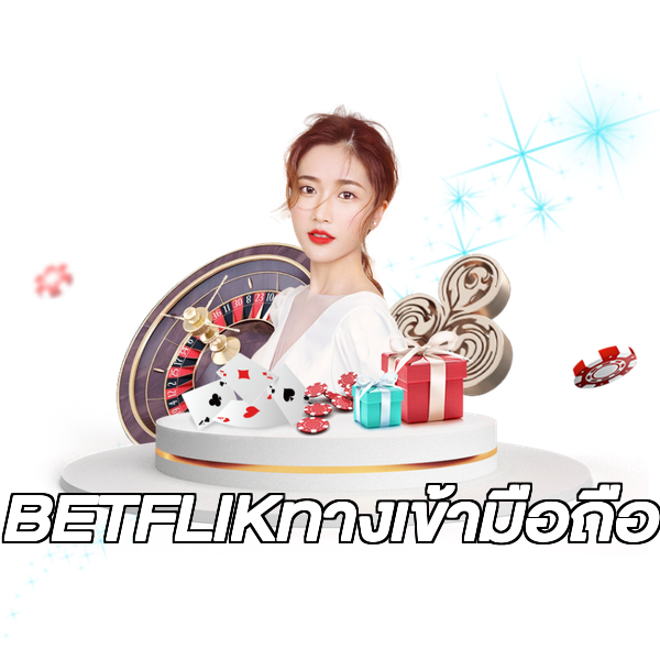 BETFLIKทางเข้ามือถือ