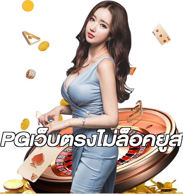 PGเว็บตรงไม่ล็อคยูส