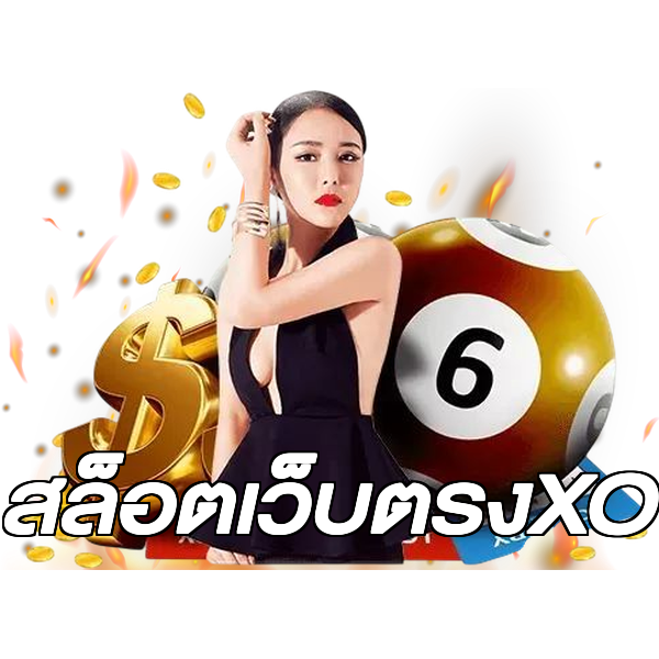 สล็อตเว็บตรงXO