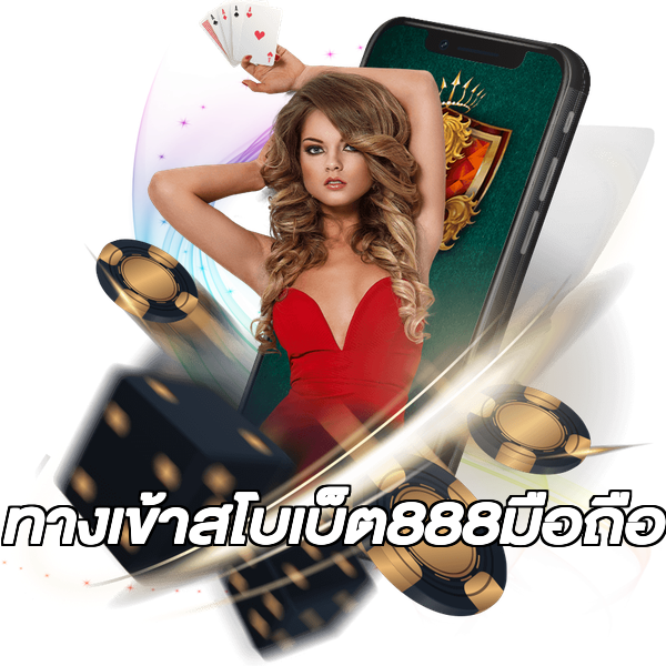 ทางเข้าสโบเบ็ต888มือถือ