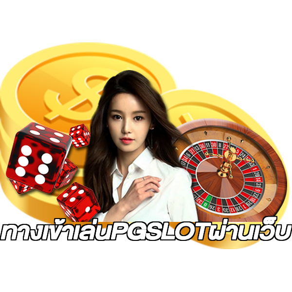 ทางเข้าเล่นPGSLOTผ่านเว็บ