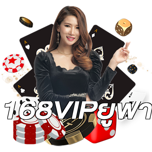 168VIPยูฟ่า