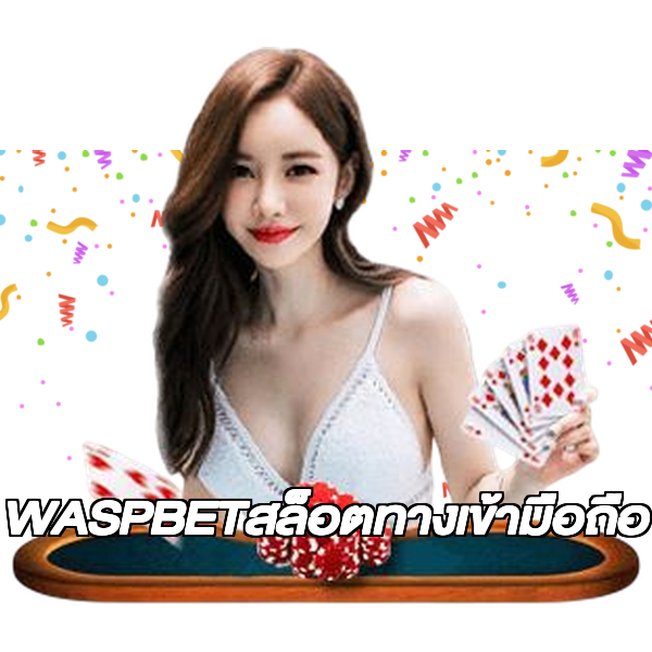 WASPBETสล็อตทางเข้ามือถือ