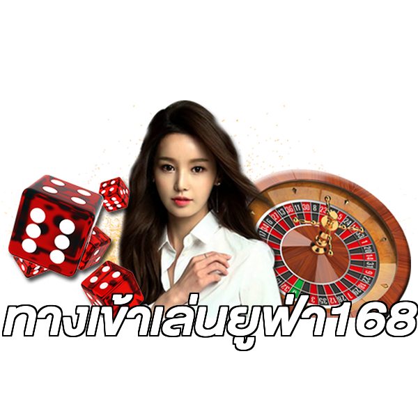 ทางเข้าเล่นยูฟ่า168