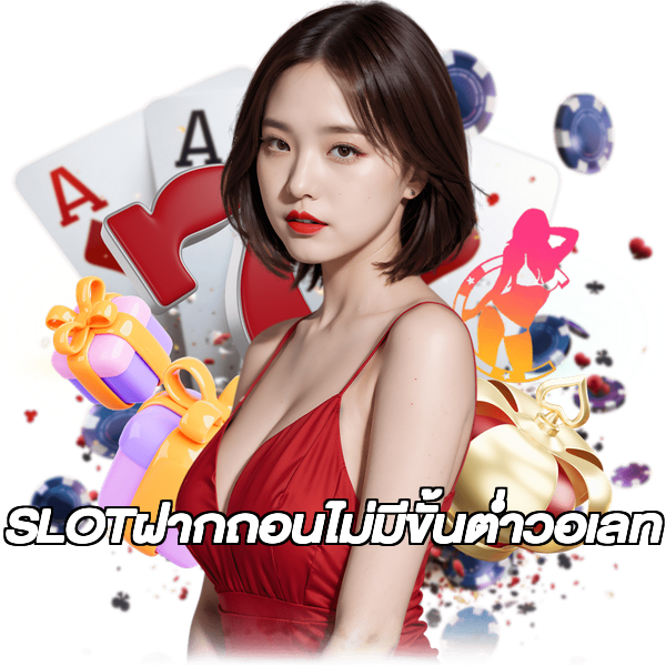 SLOTฝากถอนไม่มีขั้นต่ําวอเลท