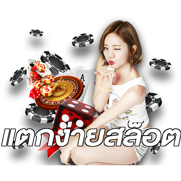 แตกง่ายสล็อต