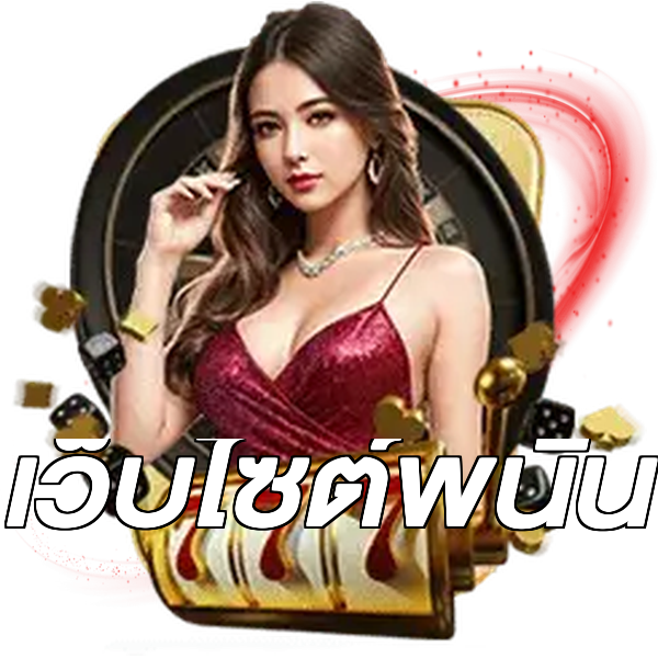 เว็บไซต์พนัน