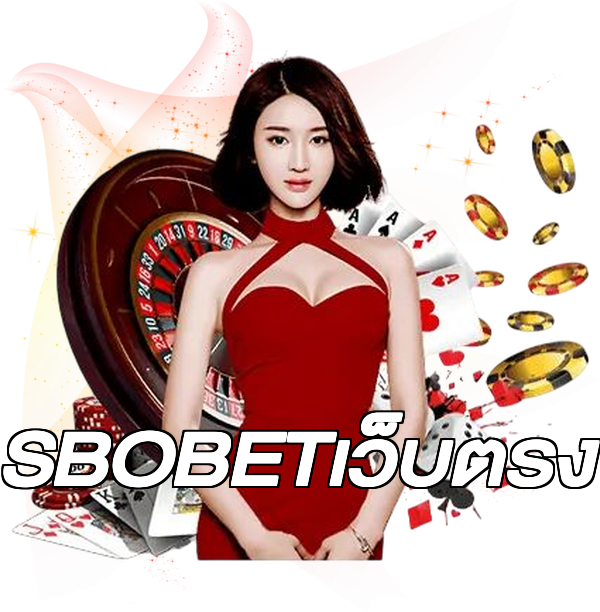 SBOBETเว็บตรง