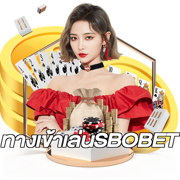 ทางเข้าเล่นSBOBET