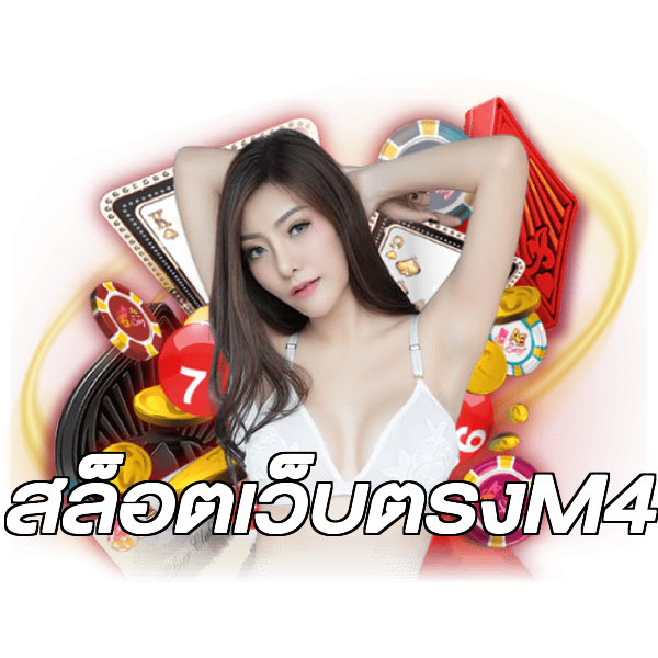 สล็อตเว็บตรงM4