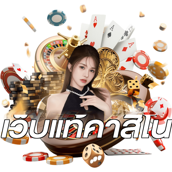 เว็บแท้คาสิโน