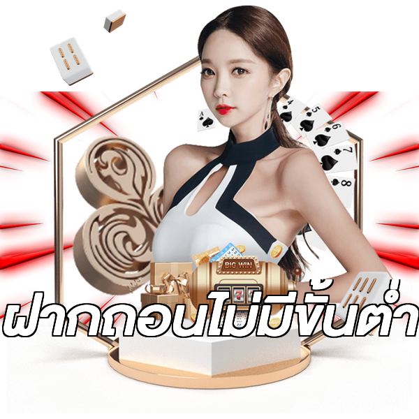 ฝากถอนไม่มีขั้นต่ำ
