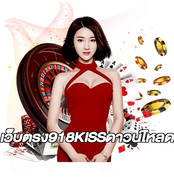 เว็บตรง918KISSดาวน์โหลด