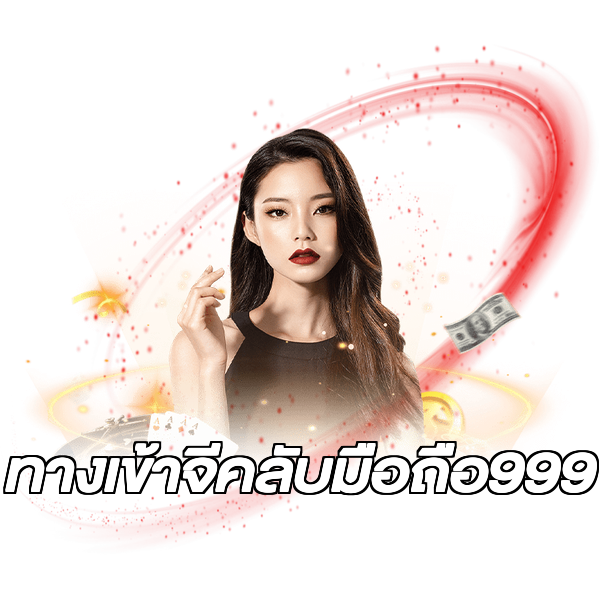 ทางเข้าจีคลับมือถือ999
