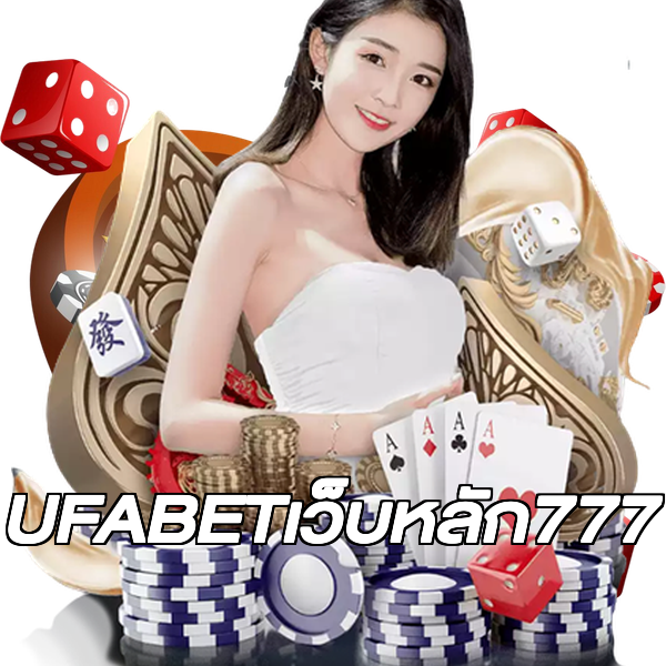 UFABETเว็บหลัก777