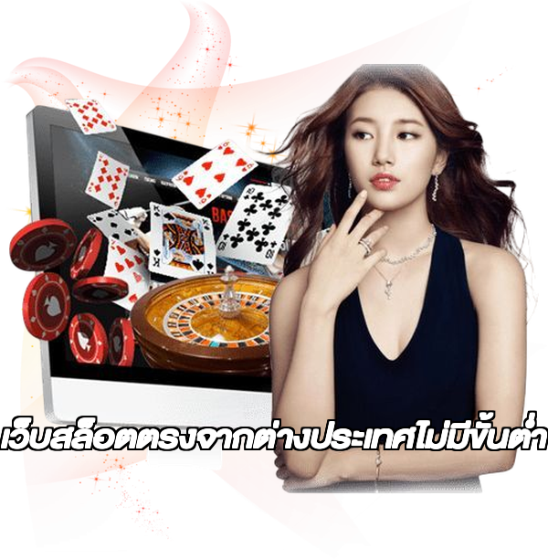 เว็บสล็อตตรงจากต่างประเทศไม่มีขั้นต่ำ