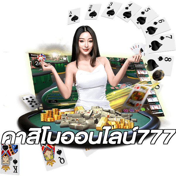 คาสิโนออนไลน์777