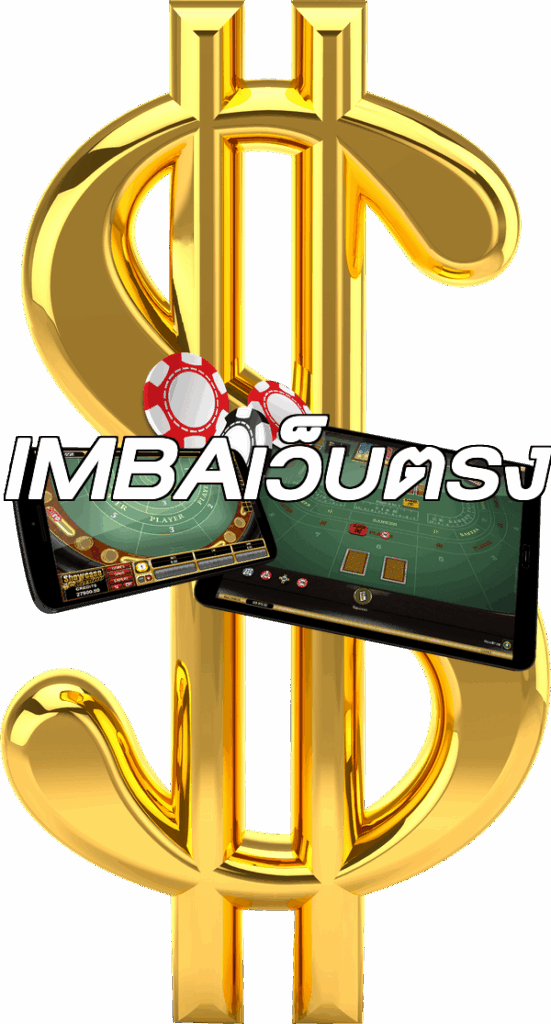 IMBAเว็บตรง