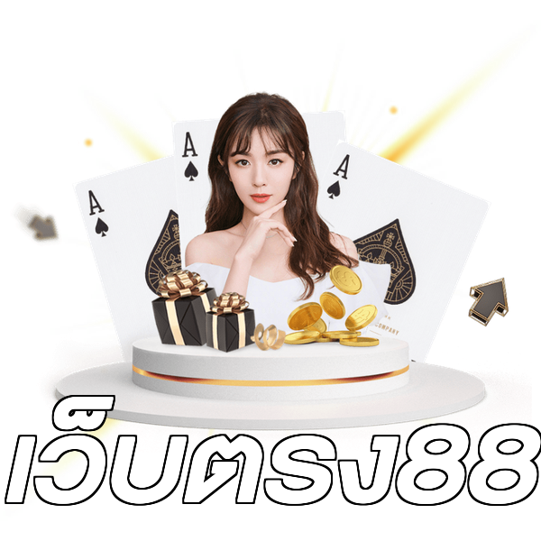 เว็บตรง88