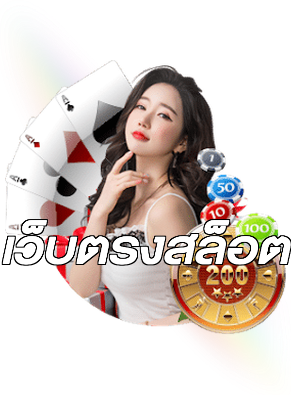 เว็บตรงสล็อต