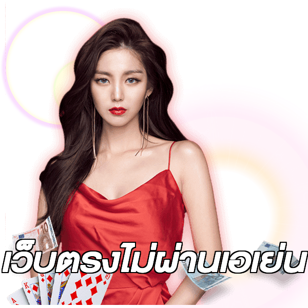 เว็บตรงไม่ผ่านเอเย่น