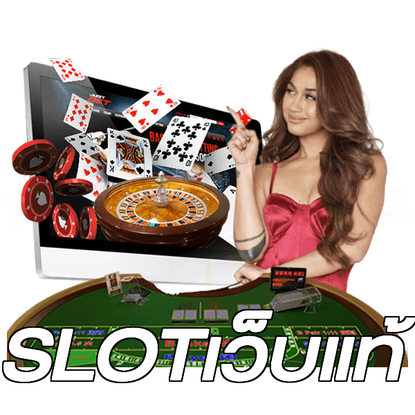 SLOTเว็บแท้