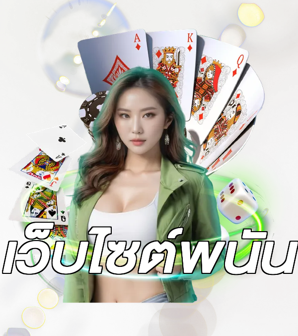 เว็บไซต์พนัน