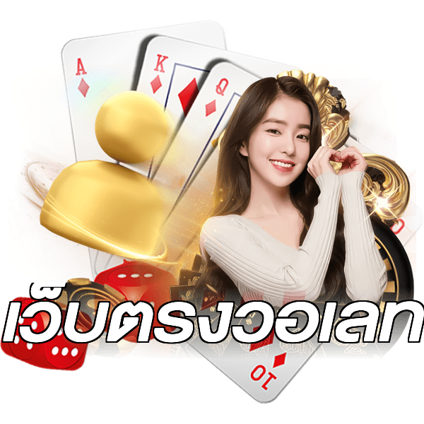 เว็บตรงวอเลท