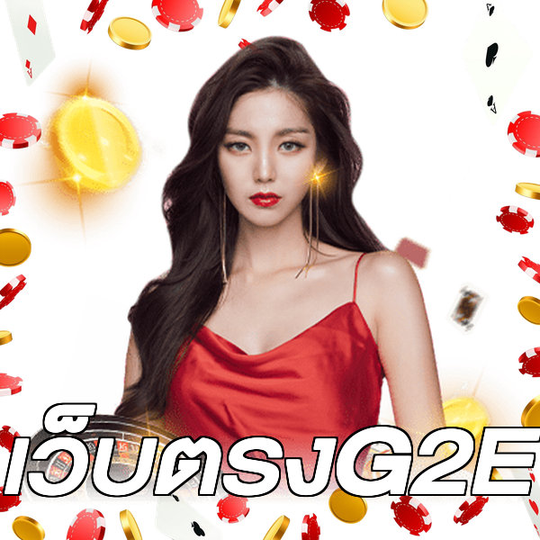 เว็บตรงG2E
