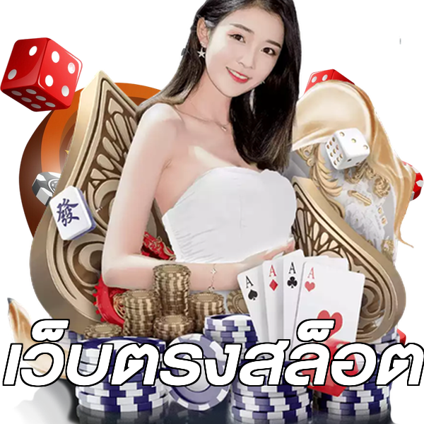 เว็บตรงสล็อต