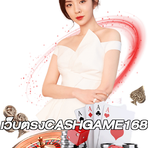 เว็บตรงCASHGAME168