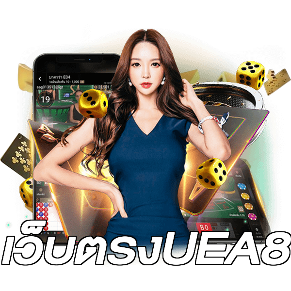 เว็บตรงUEA8